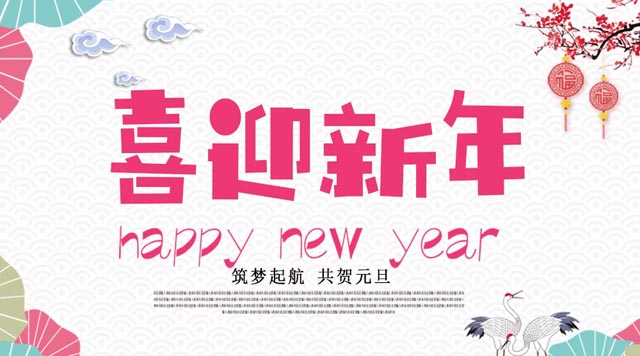 桂林鴻程與您歡度元旦，恭祝大家：新年快樂！