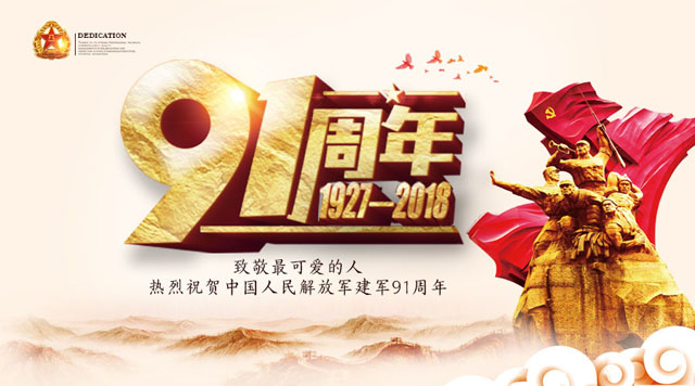 桂林鴻程祝賀中國人民解放軍建軍91周年！