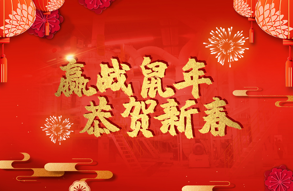 桂林鴻程恭賀新春，祝大家：鼠年大吉！